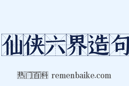 仙侠六界造句是什么意思的图片